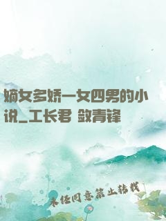 嫡女多娇一女四男的小说